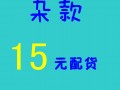 15元雜款 (10)
