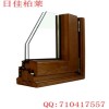日佳柏萊IV68系列銅包木內(nèi)開內(nèi)倒門窗