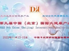 2022中國健博會，北京營養健康展會，睡眠健康展，養生健康展